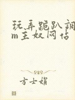 玩弄跪趴调教sm主奴网站封面