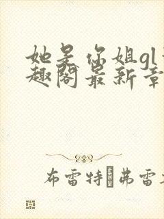 她是你姐gl笔趣阁最新章节封面