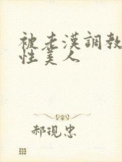 被老汉调教的双性美人