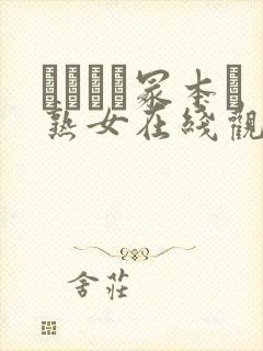 ヘンリー冢本と熟女在线观看封面