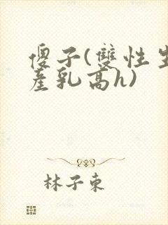 傻子(双性生子产乳高h)封面