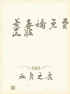 惹春娇免费阅读正版