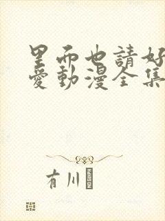 里面也请好好疼爱动漫全集免费