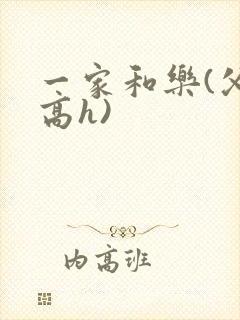 一家和乐(父女高h)