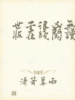 世子很凶无删减版在线阅读