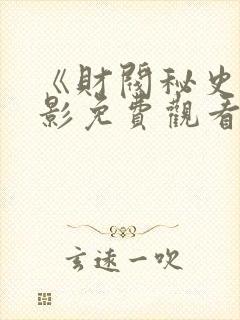 《财阀秘史》电影免费观看