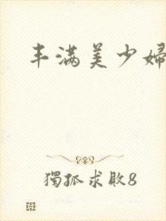 丰满美少妇呻吟