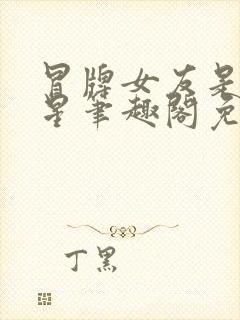 冒牌女友是大明星笔趣阁免费阅读封面