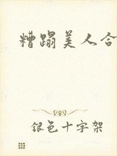 糟蹋美人合集封面