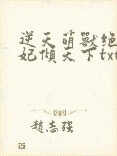 逆天萌兽绝世狂妃倾天下txt