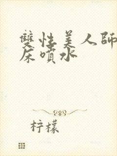 双性美人师尊叫床喷水