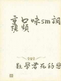 重口味sm调教视频