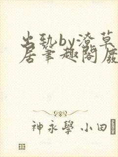 出轨by潦草邻居笔趣阁废文