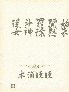 从斗罗开始俘获女神徐然朱竹清小说全文阅读