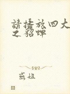 请播放四大美人之貂蝉