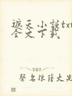遮天小说txt全文下载