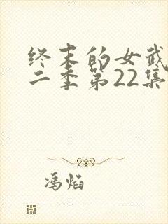 终末的女武神第二季第22集