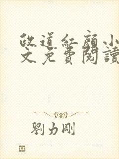 政道红颜小说全文免费阅读无弹窗