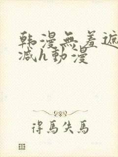 韩漫无羞遮无删减h动漫