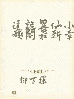 道诡异仙小说笔趣阁最新章节