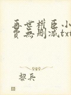 再世权臣小说免费无删减txt封面