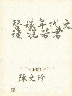 替嫁年代文大佬后 浣若君