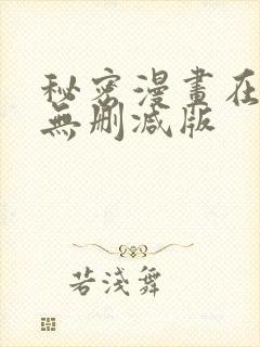 秘密漫画在线看无删减版封面