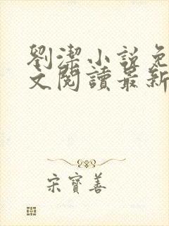 刘洁小说免费全文阅读最新章节列表