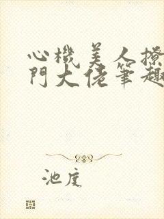 心机美人撩错豪门大佬笔趣阁封面