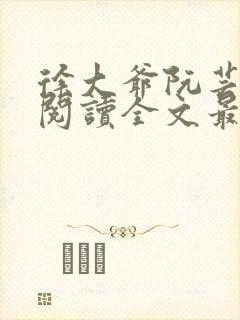 徐大爷阮芸免费阅读全文最新章节