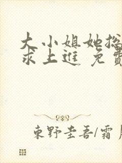 大小姐她总是不求上进 免费