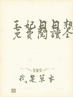 王妃日日想和离免费阅读全文全文