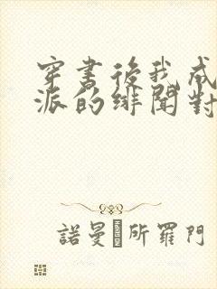 穿书后我成了反派的绯闻对象txt