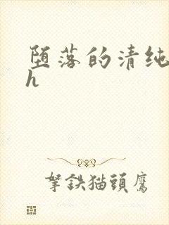 堕落的清纯校花h封面