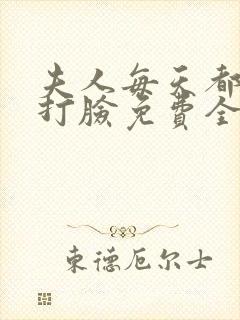 夫人每天都在线打脸免费全本小说