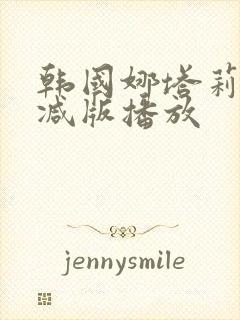 韩国娜塔莉无删减版播放