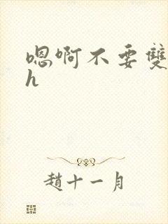 嗯啊不要双性高h