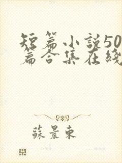 短篇小说500篇合集在线阅读