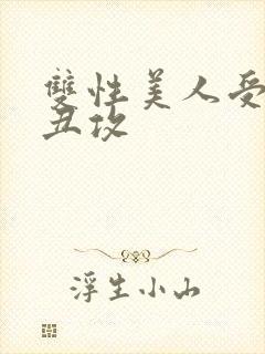 双性美人受老肥丑攻