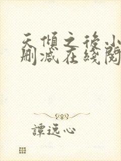 天倾之后小说无删减在线阅读