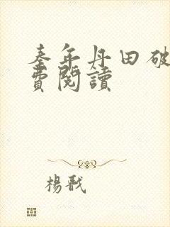 秦年丹田破碎免费阅读