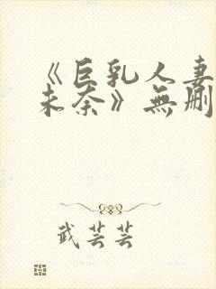 《巨乳人妻北野未奈》无删减