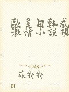 欧美日韩成人性激情小说视频封面