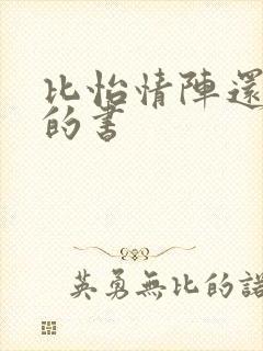 比怡情阵还好看的书