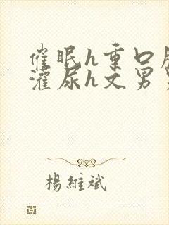 催眠h重口膀胱灌尿h文男男封面