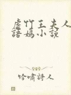 虚竹王夫人,王语嫣小说
