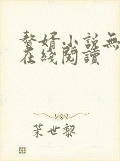 赘婿小说无删减在线阅读