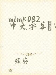 mimk082中文字幕篠田优封面