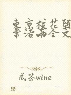 东京校花堕落日常浩两全文在线阅读