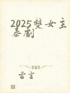 2025双女主泰剧